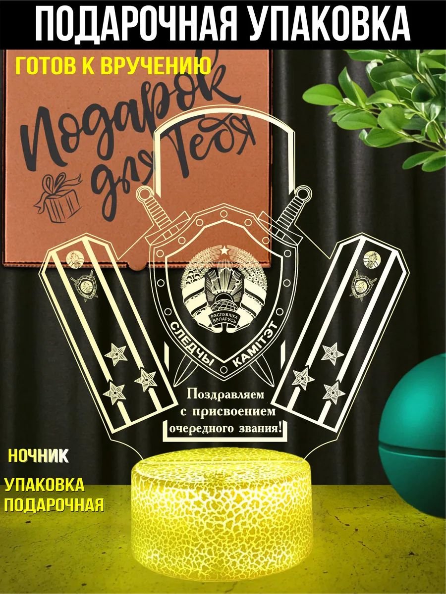 Светильник ночник подарок полковнику юстиции СК РБ