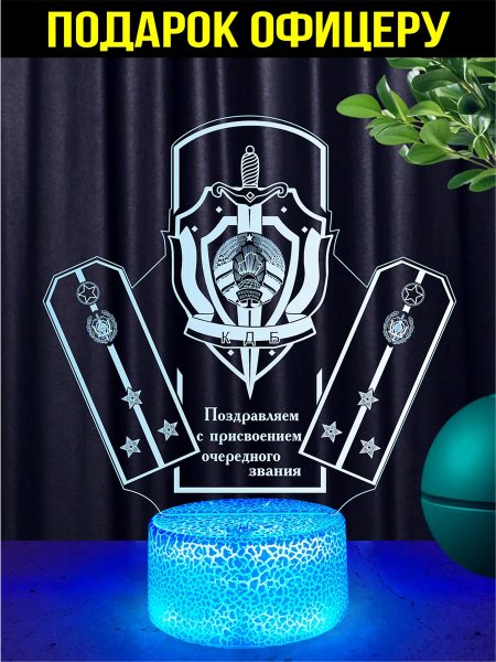 Светильник подарок ст. лейтенанту КГБ Республики Беларусь