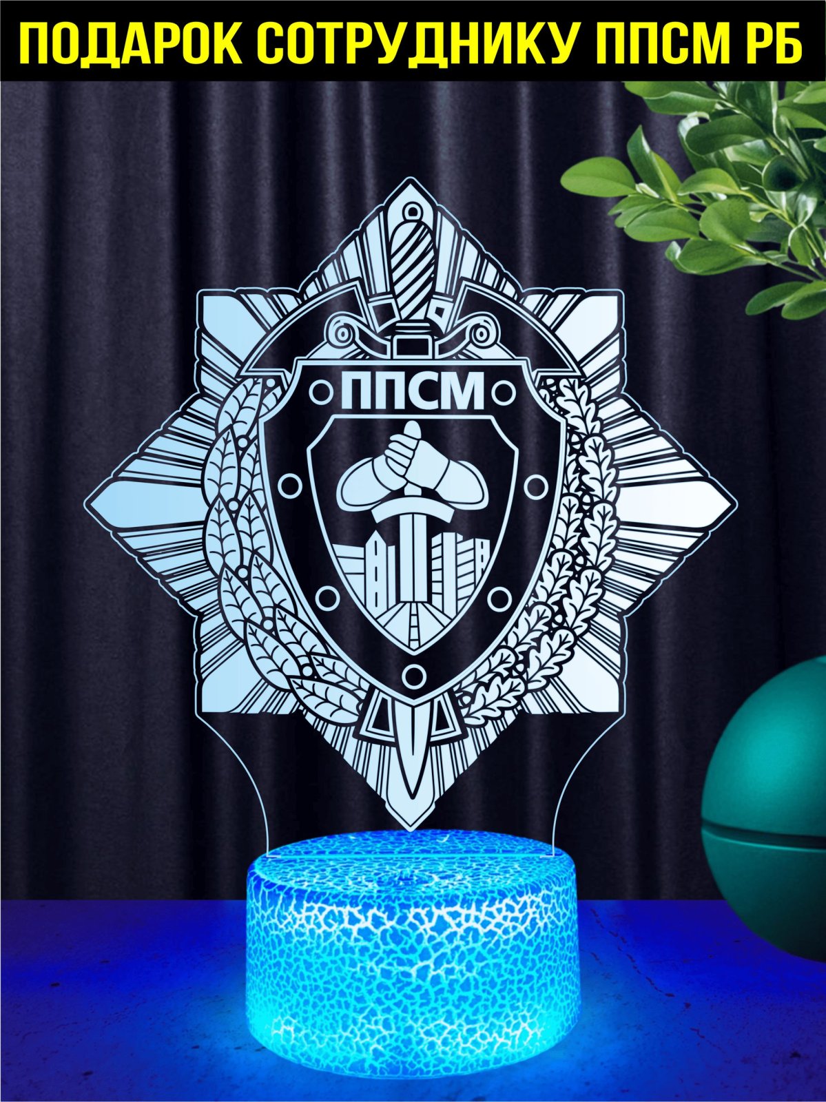 Светильник ночник подарок сотруднику ППСМ Республики Беларусь