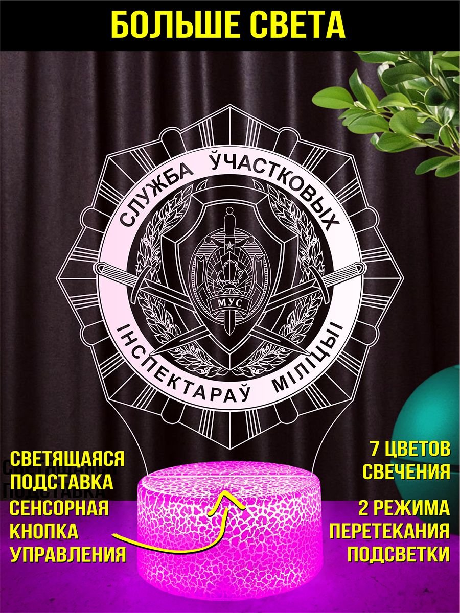 Светильник ночник подарок УИМ Служба участковых инспекторов милиции МВД РБ