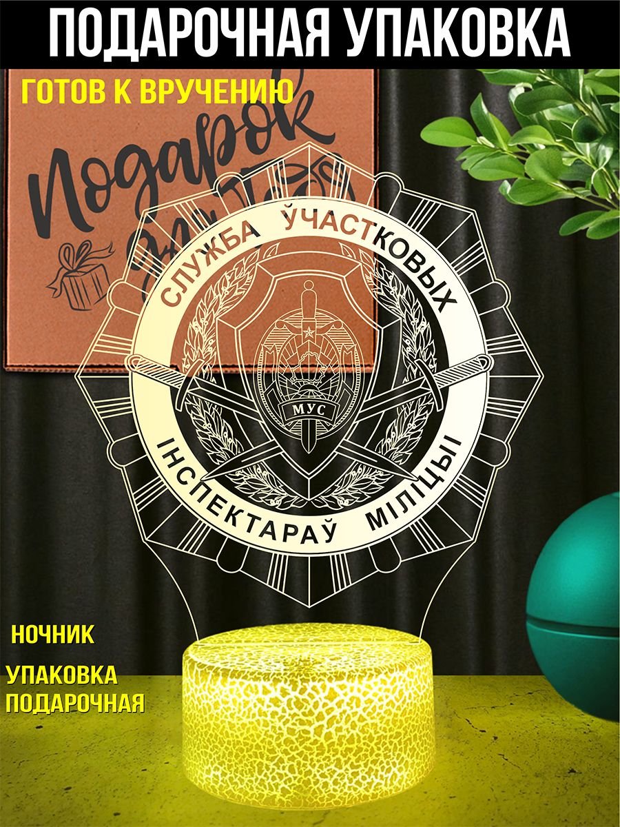 Светильник ночник подарок УИМ Служба участковых инспекторов милиции МВД РБ