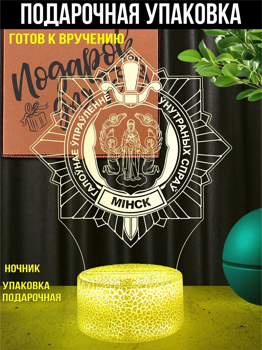 Светильник ночник подарок ГУВД Минска
