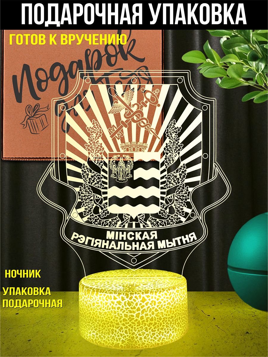 Светильник ночник подарок Минская региональная таможня