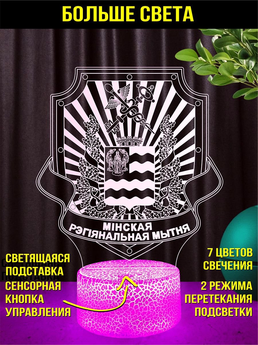 Светильник ночник подарок Минская региональная таможня