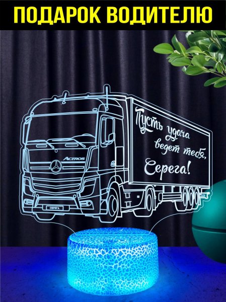 Светильник ночник "Actros" подарок водителю Серёге