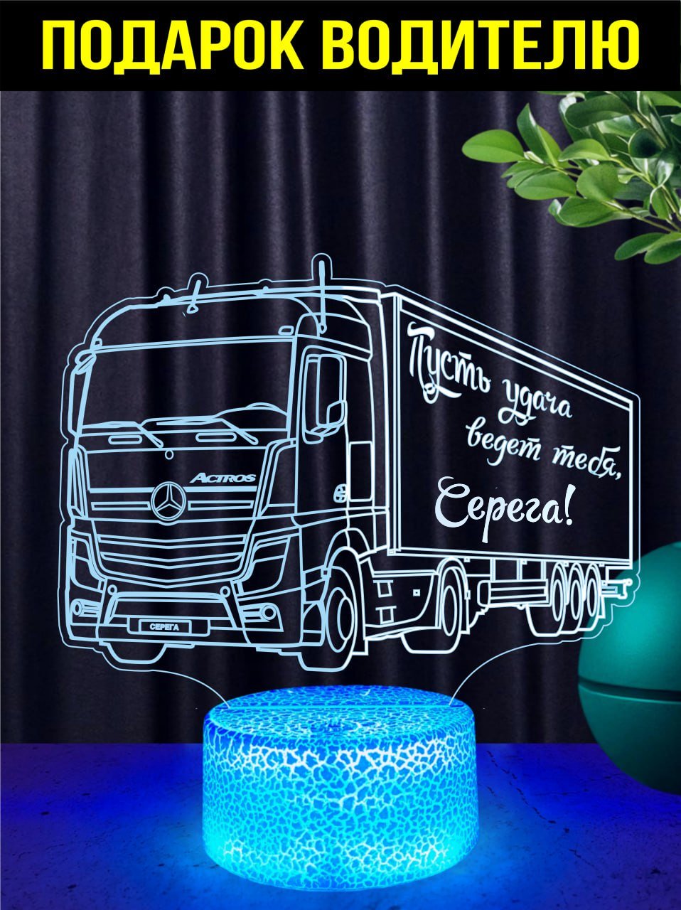 Светильник ночник "Actros" подарок водителю Серёге
