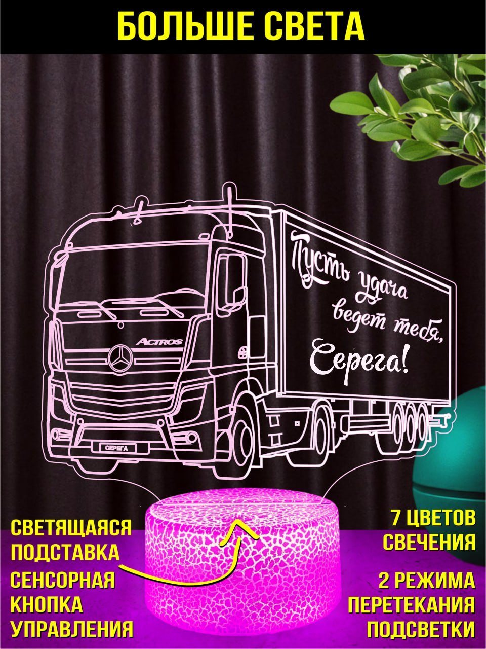 Светильник ночник "Actros" подарок водителю Серёге