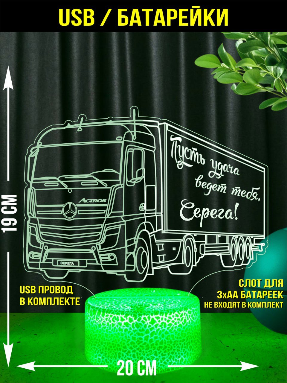 Светильник ночник "Actros" подарок водителю Серёге