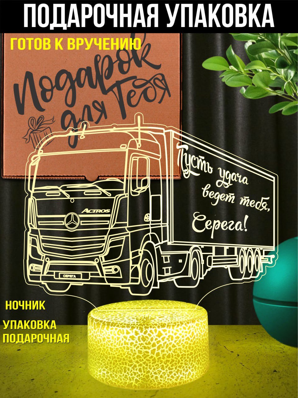 Светильник ночник "Actros" подарок водителю Серёге