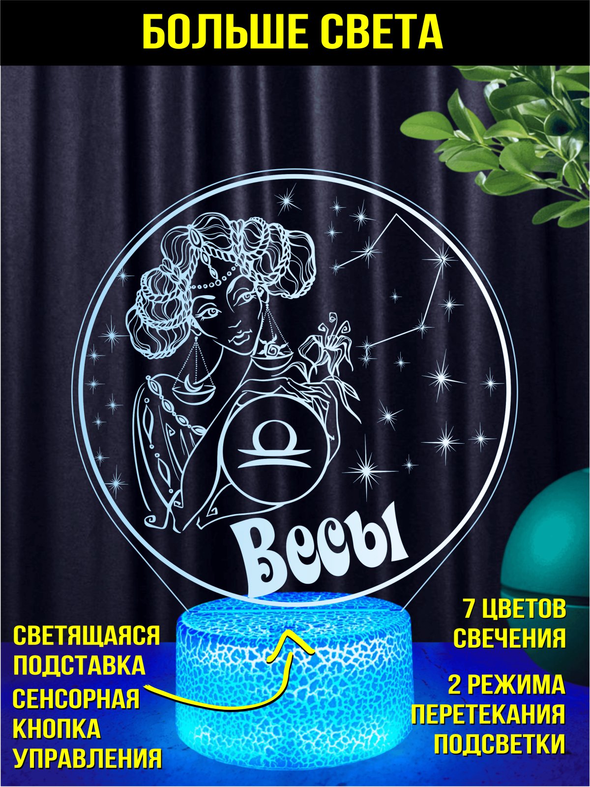 Ночник Весы подарок девушке