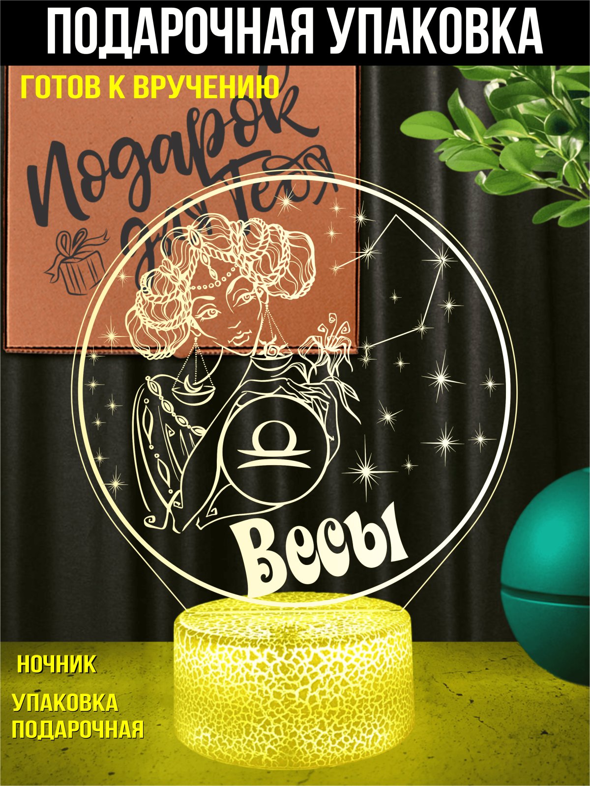 Ночник Весы подарок девушке
