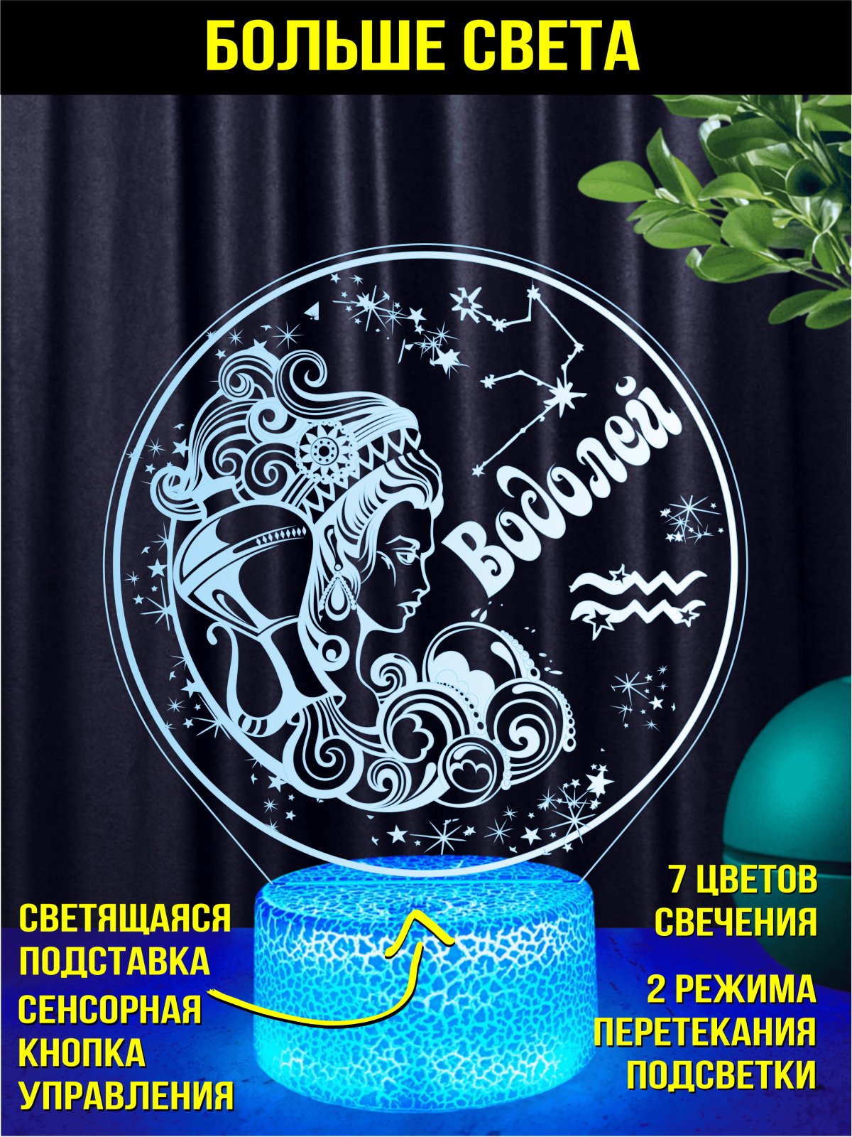 Ночник Водолей подарок девушке