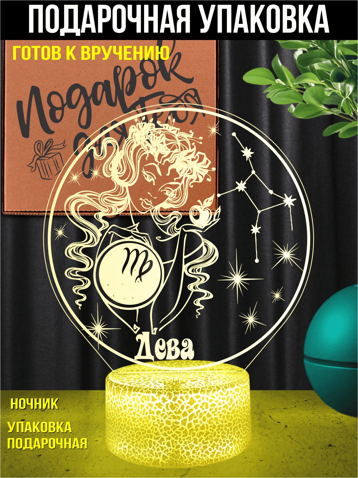 Ночник Дева подарок девушке