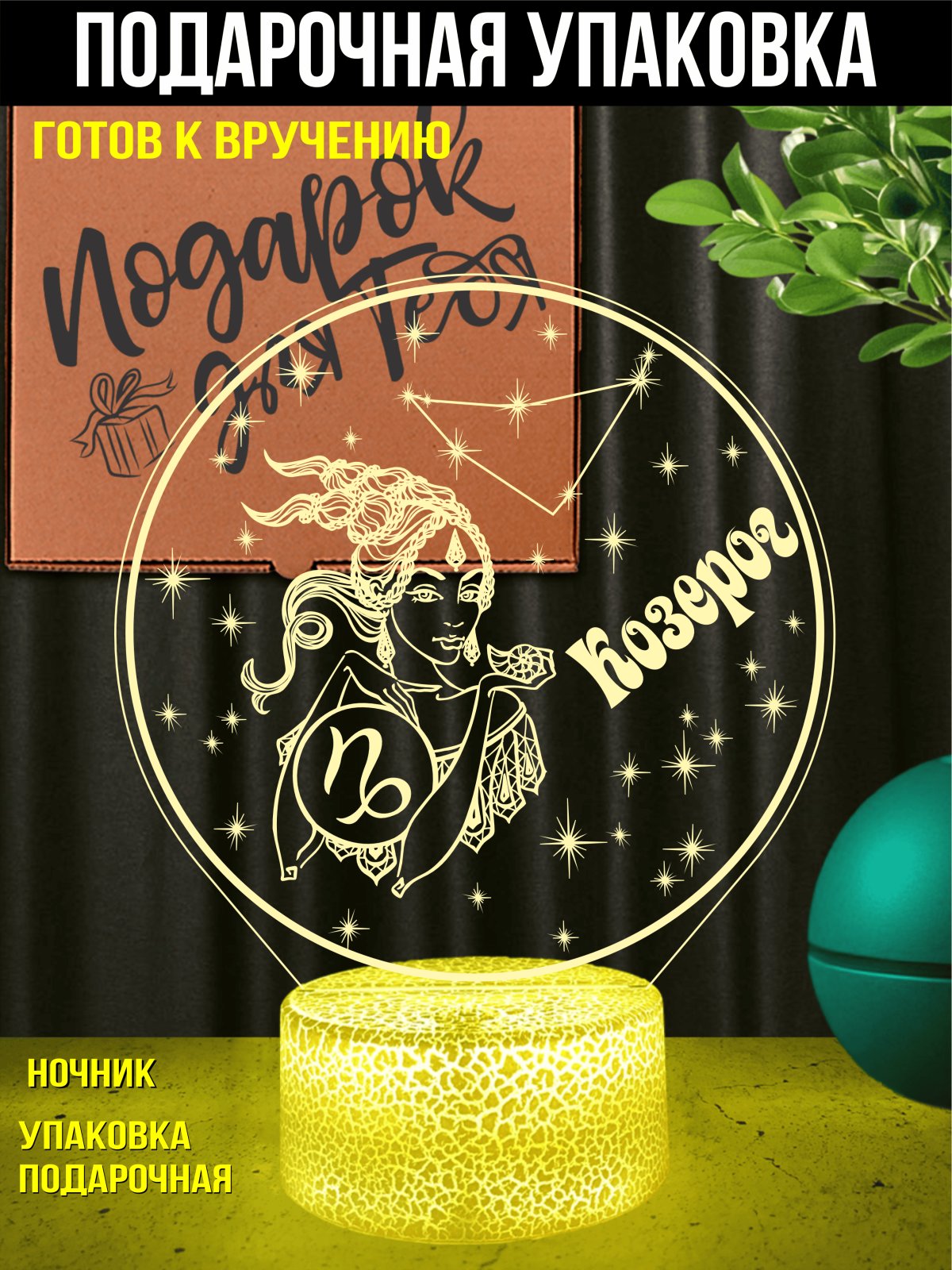 Ночник Козерог подарок девушке