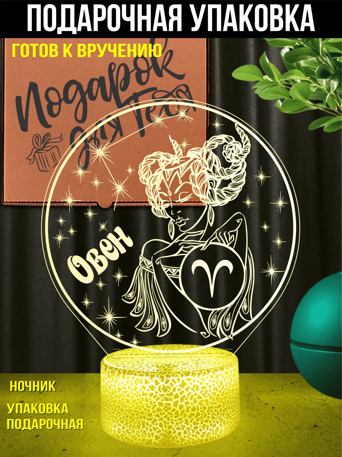 Ночник Овен подарок девушке