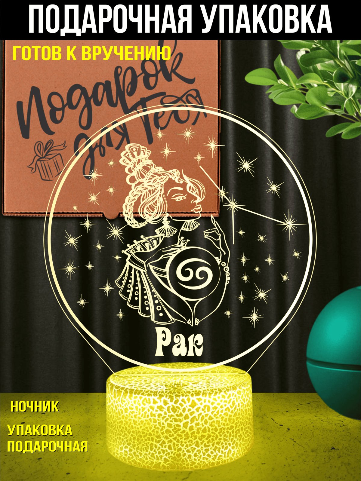 Ночник Рак подарок девушке