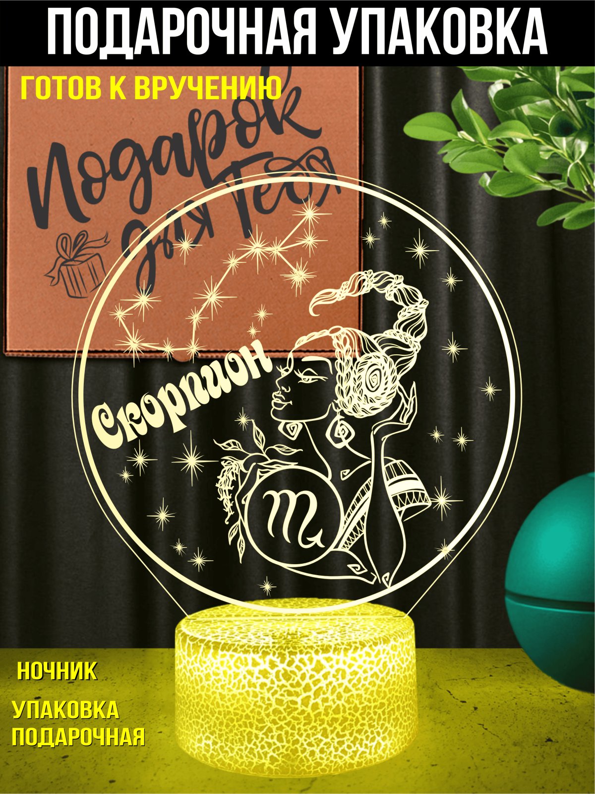 Ночник Скорпион подарок девушке