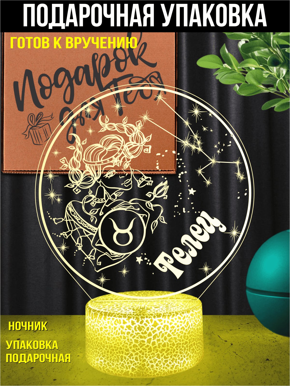 Ночник Телец подарок девушке