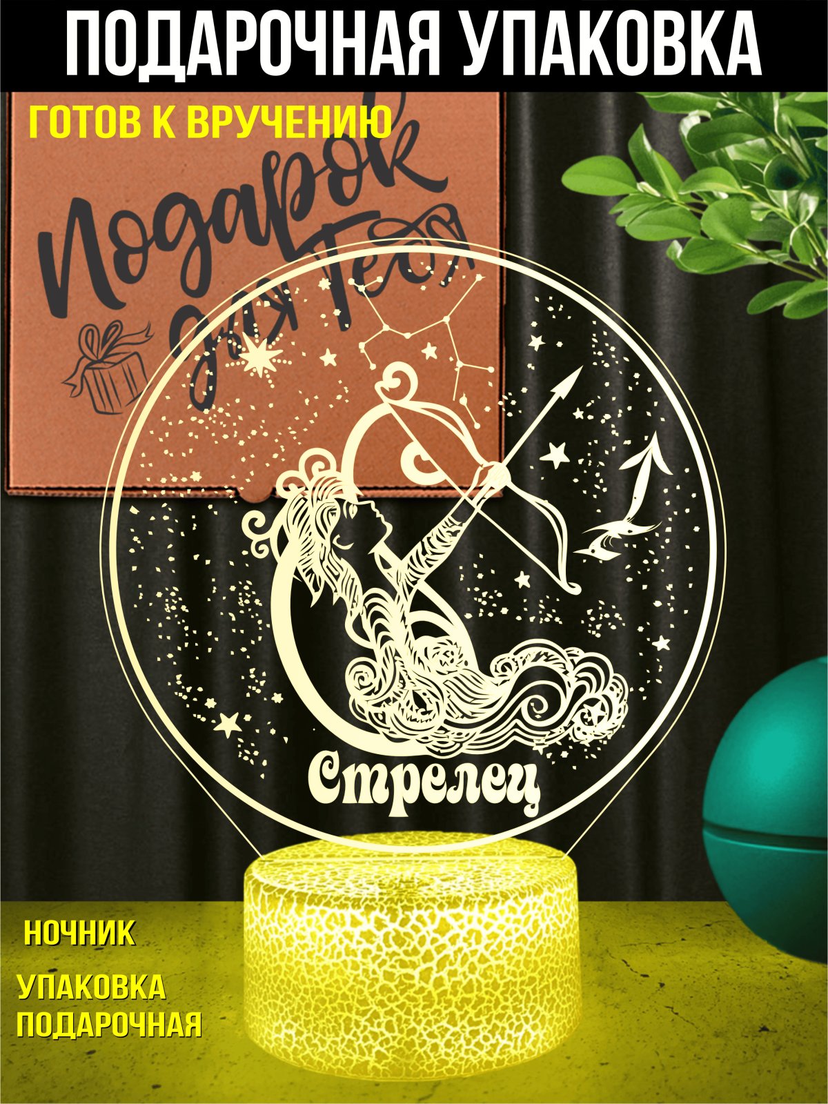 Ночник Стрелец подарок девушке