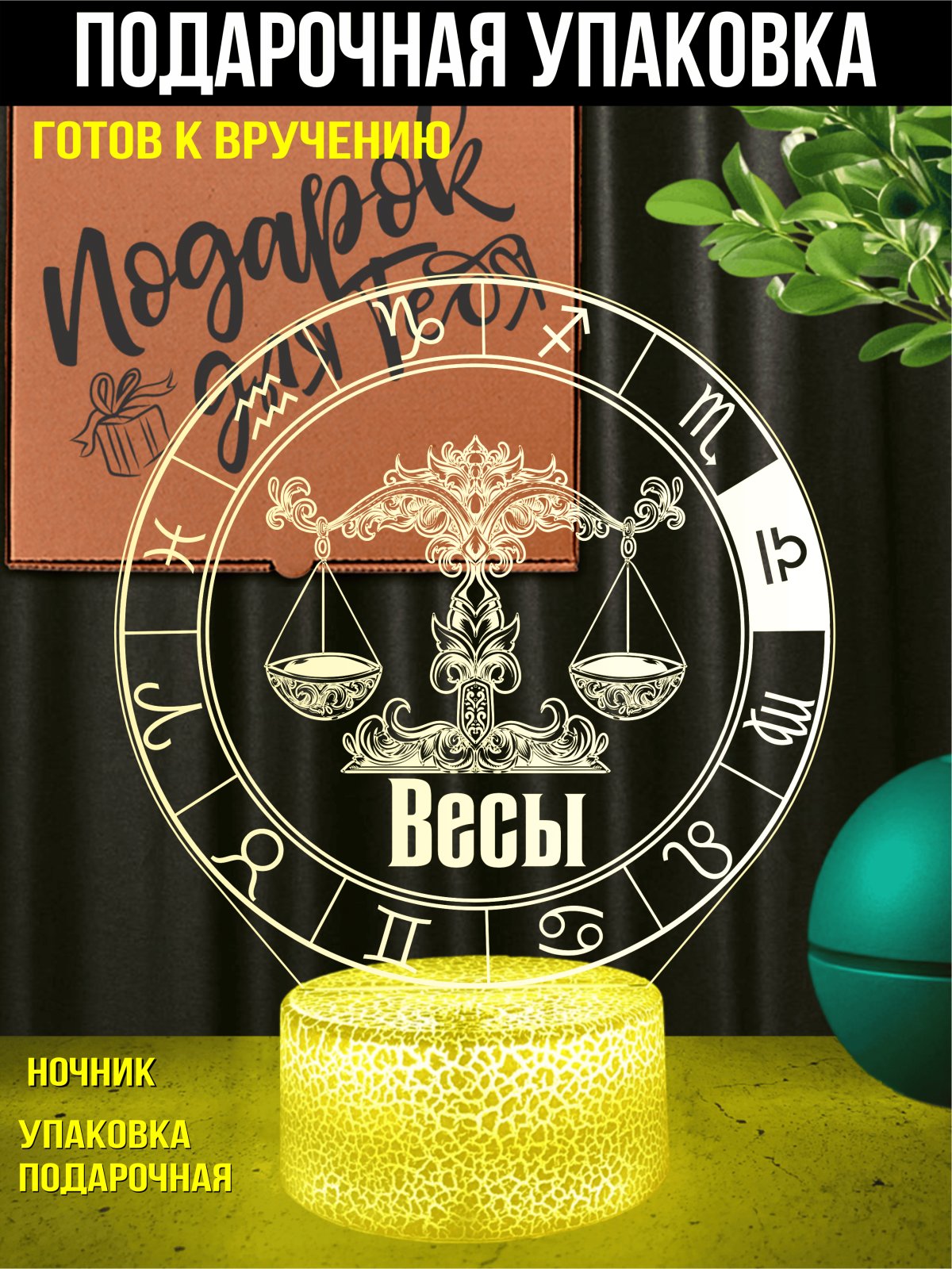 Ночник Весы подарок мужчине