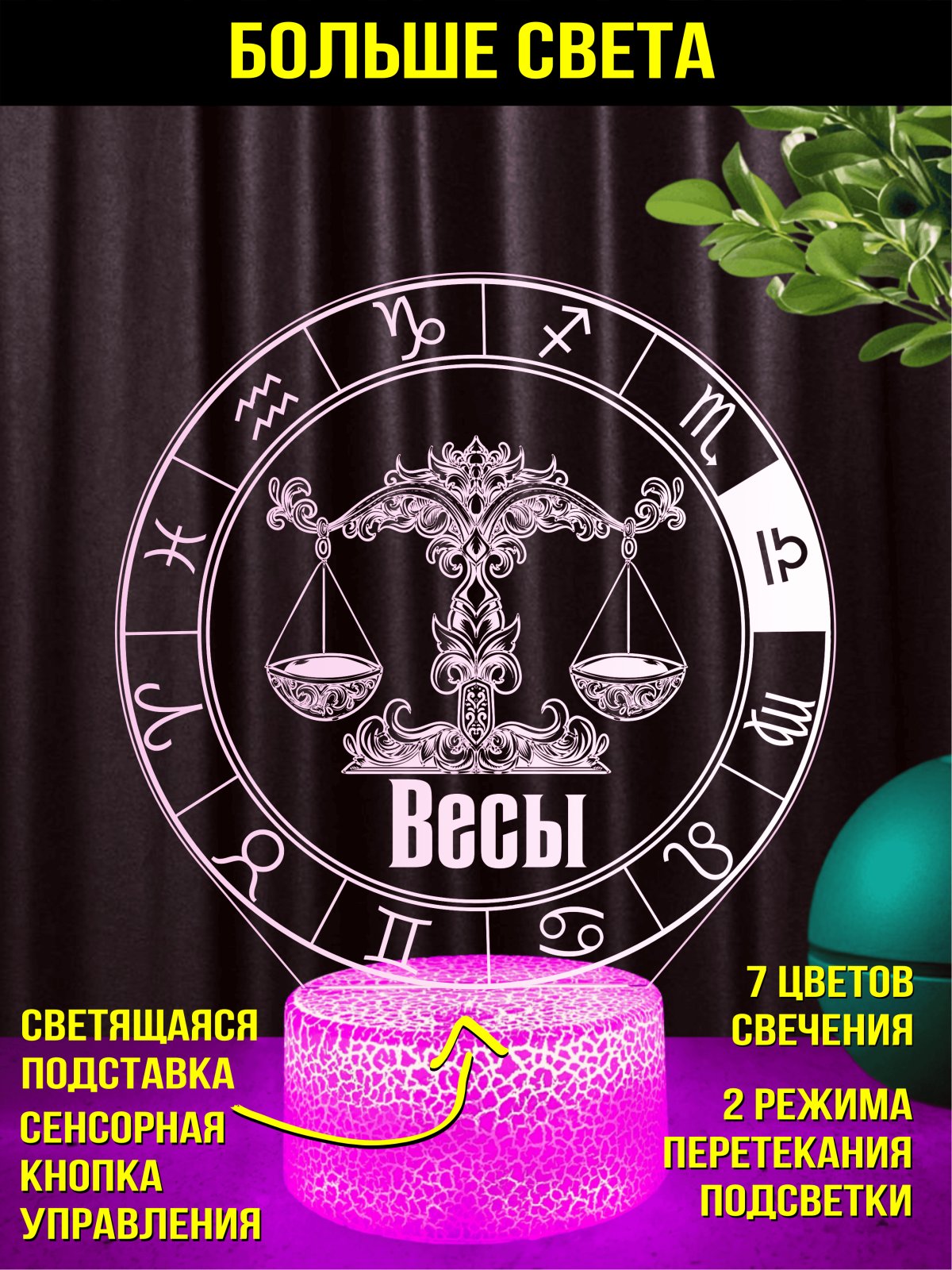 Ночник Весы подарок мужчине