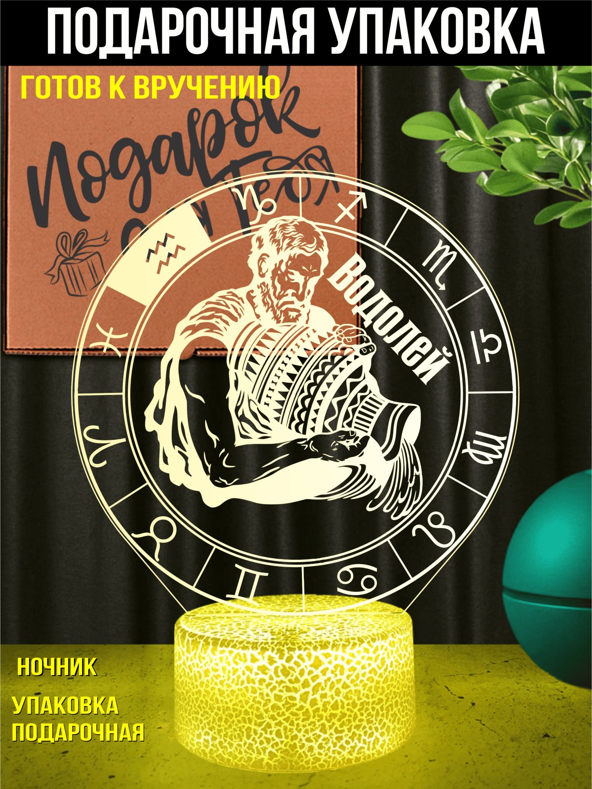 Ночник Водолей подарок мужчине