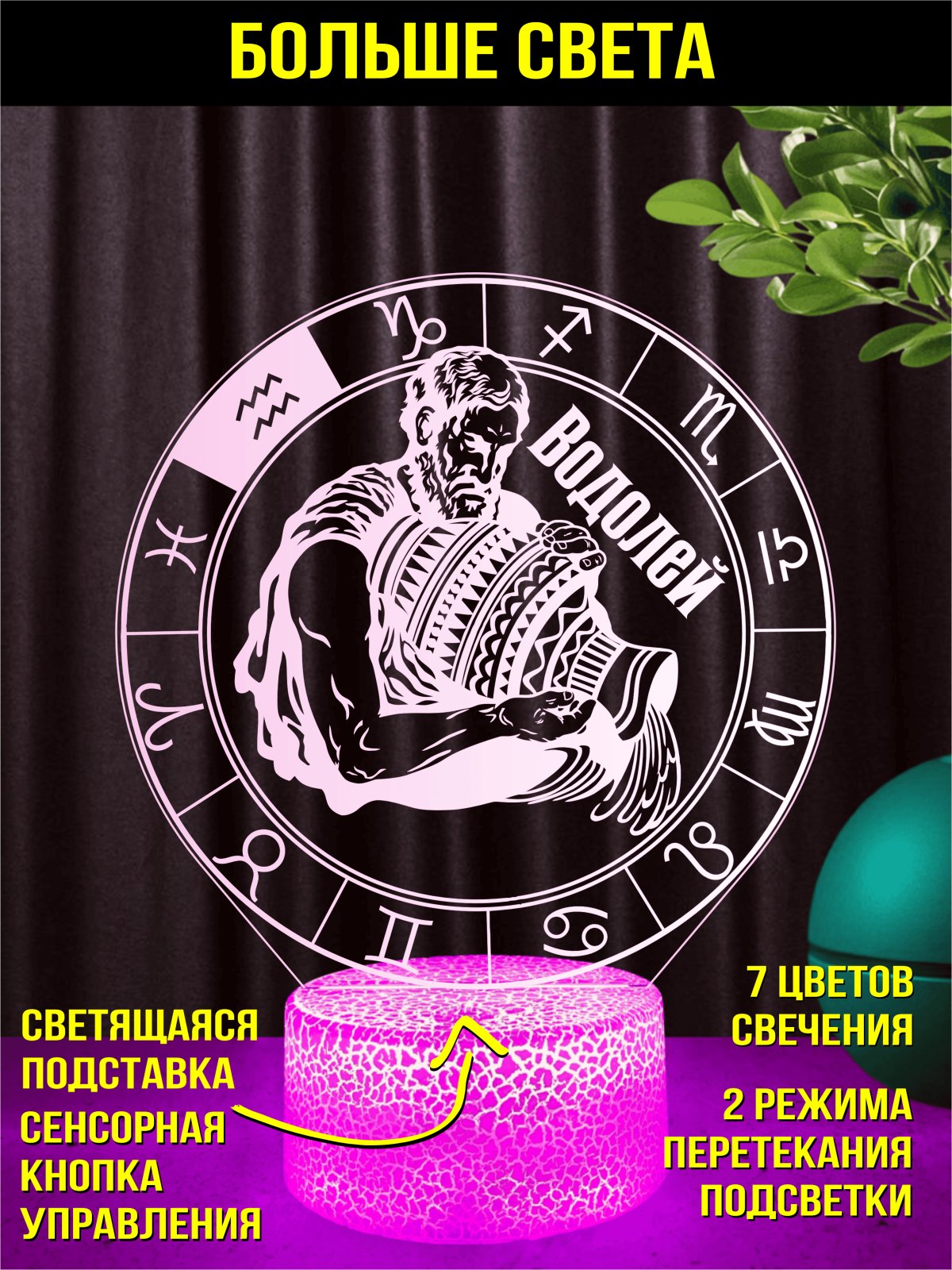 Ночник Водолей подарок мужчине