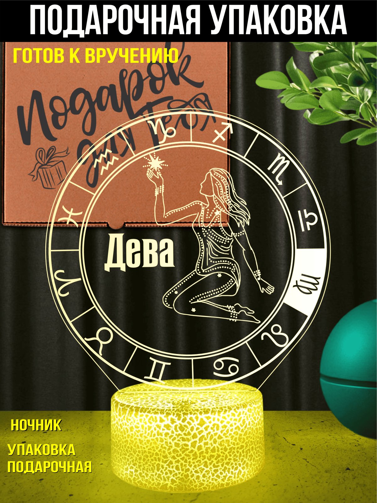 Ночник Дева подарок мужчине