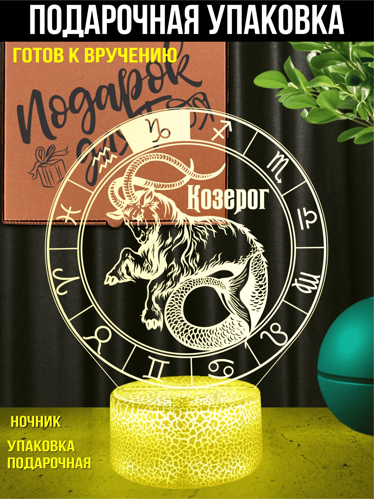 Ночник Козерог подарок мужчине