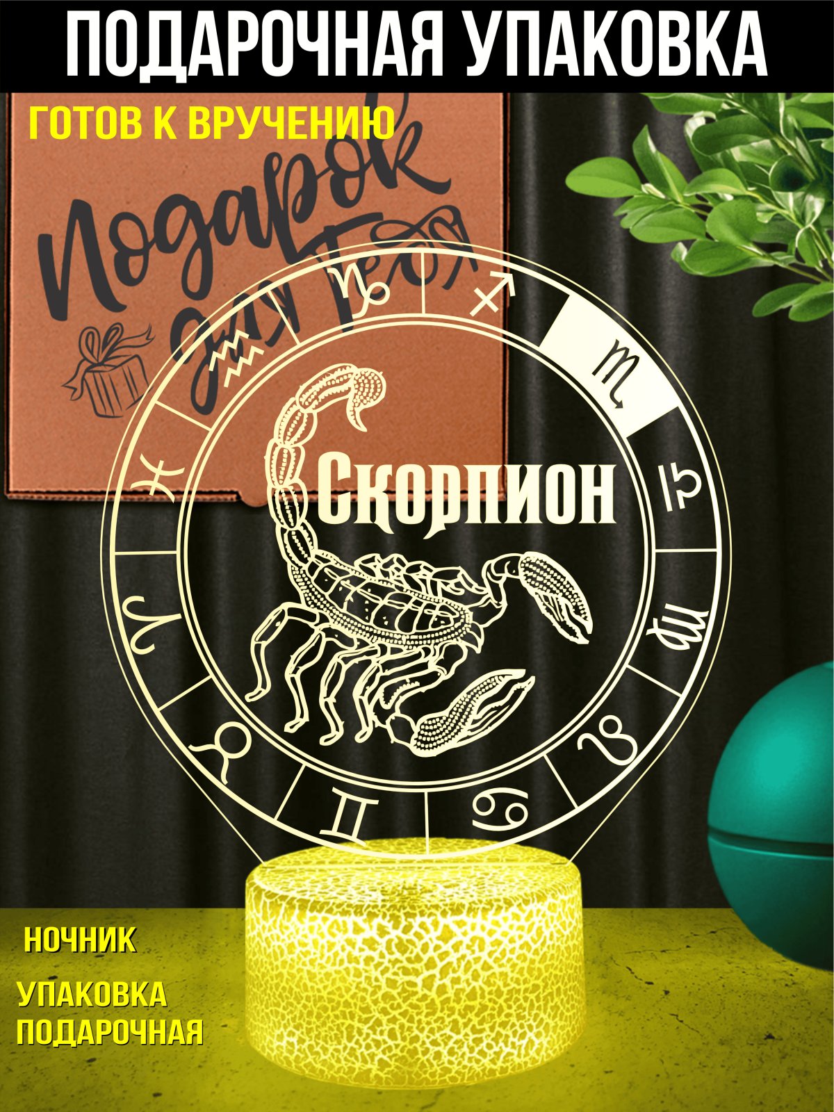 Ночник Скорпион подарок мужчине