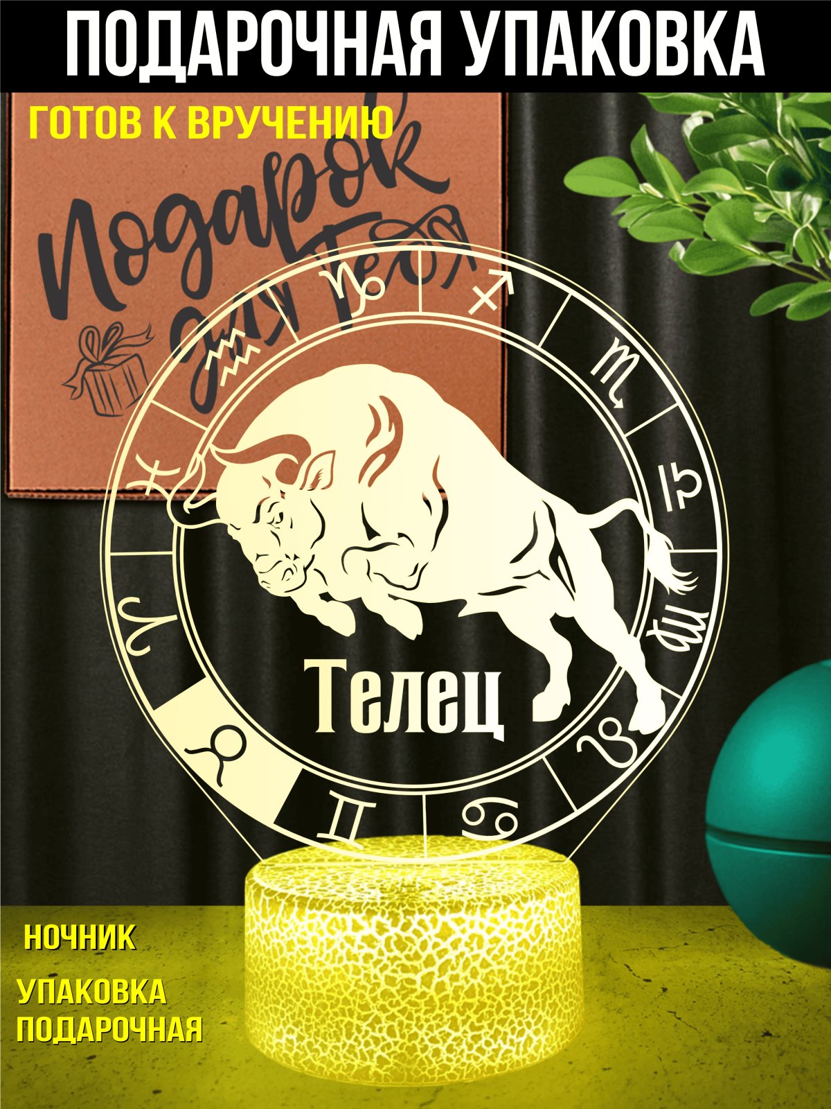 Ночник Телец подарок мужчине