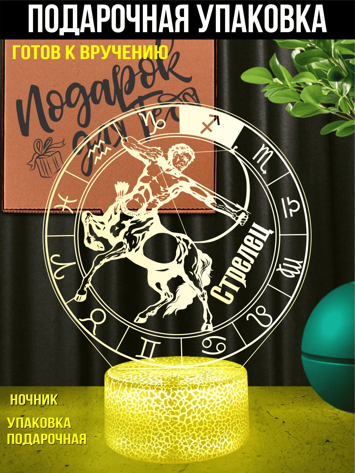 Ночник Стрелец подарок мужчине