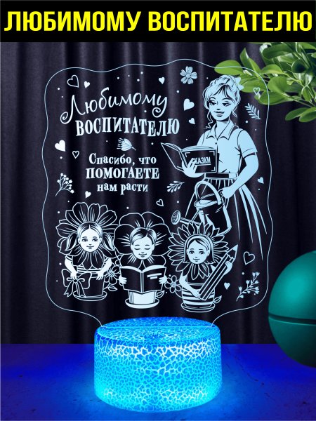 Ночник подарок любимому воспитателю