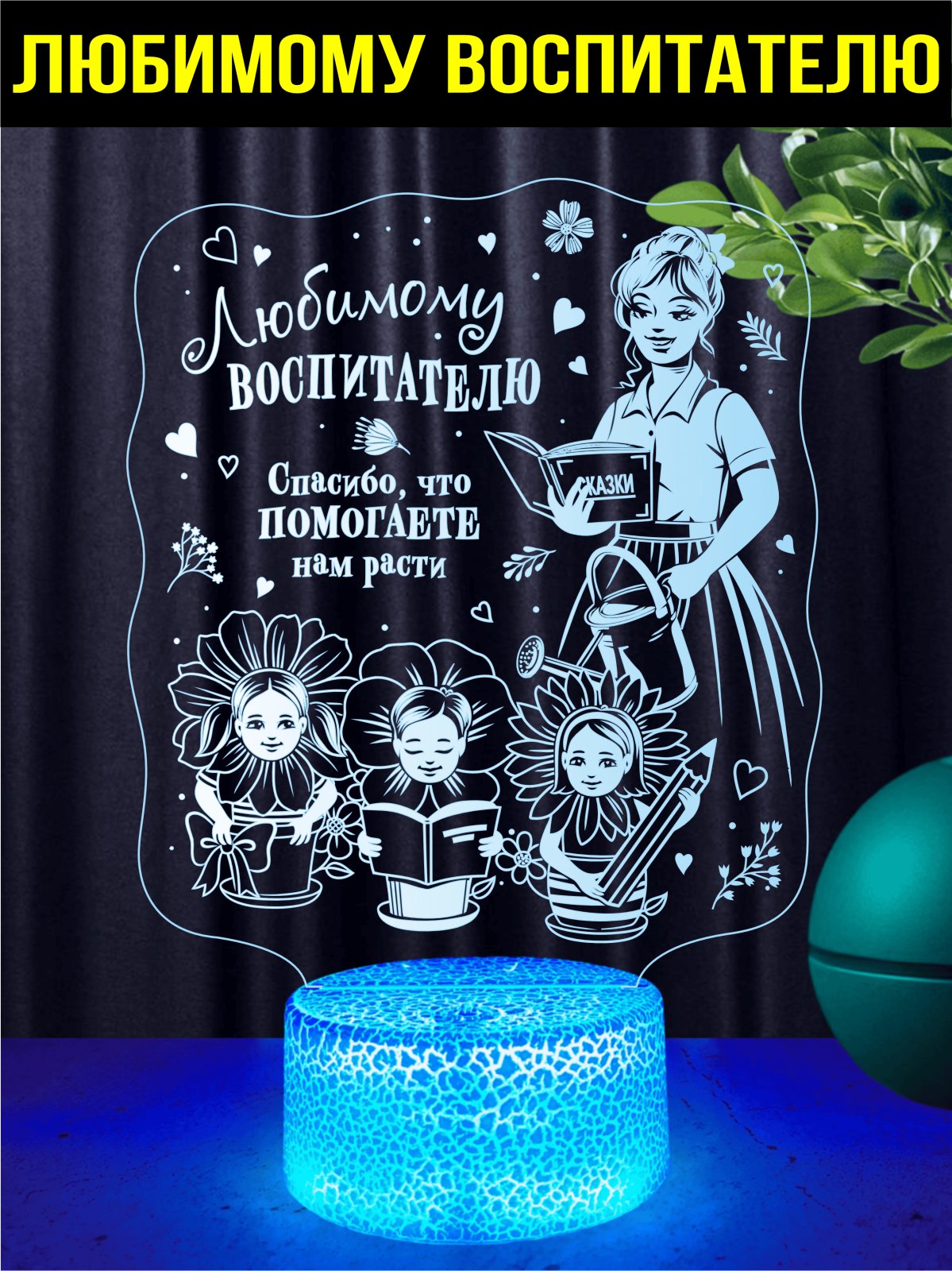 Ночник подарок любимому воспитателю
