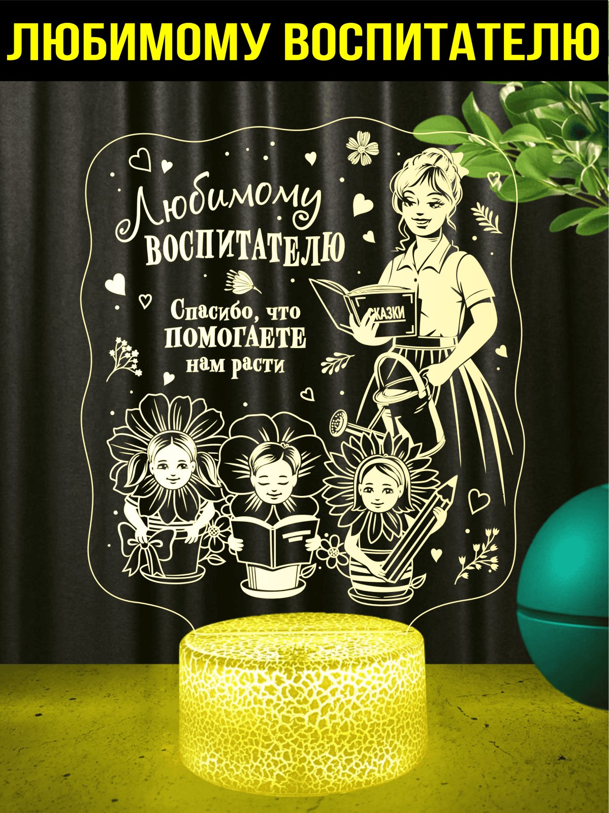 Ночник подарок любимому воспитателю