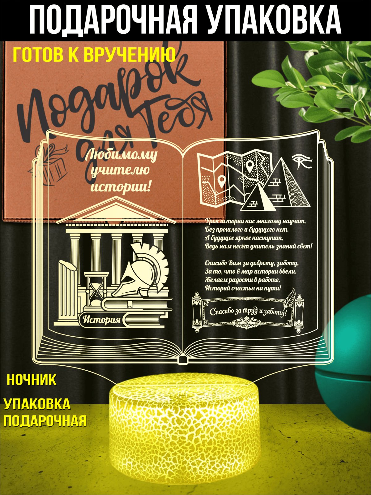 Ночник - подарок учителю истории