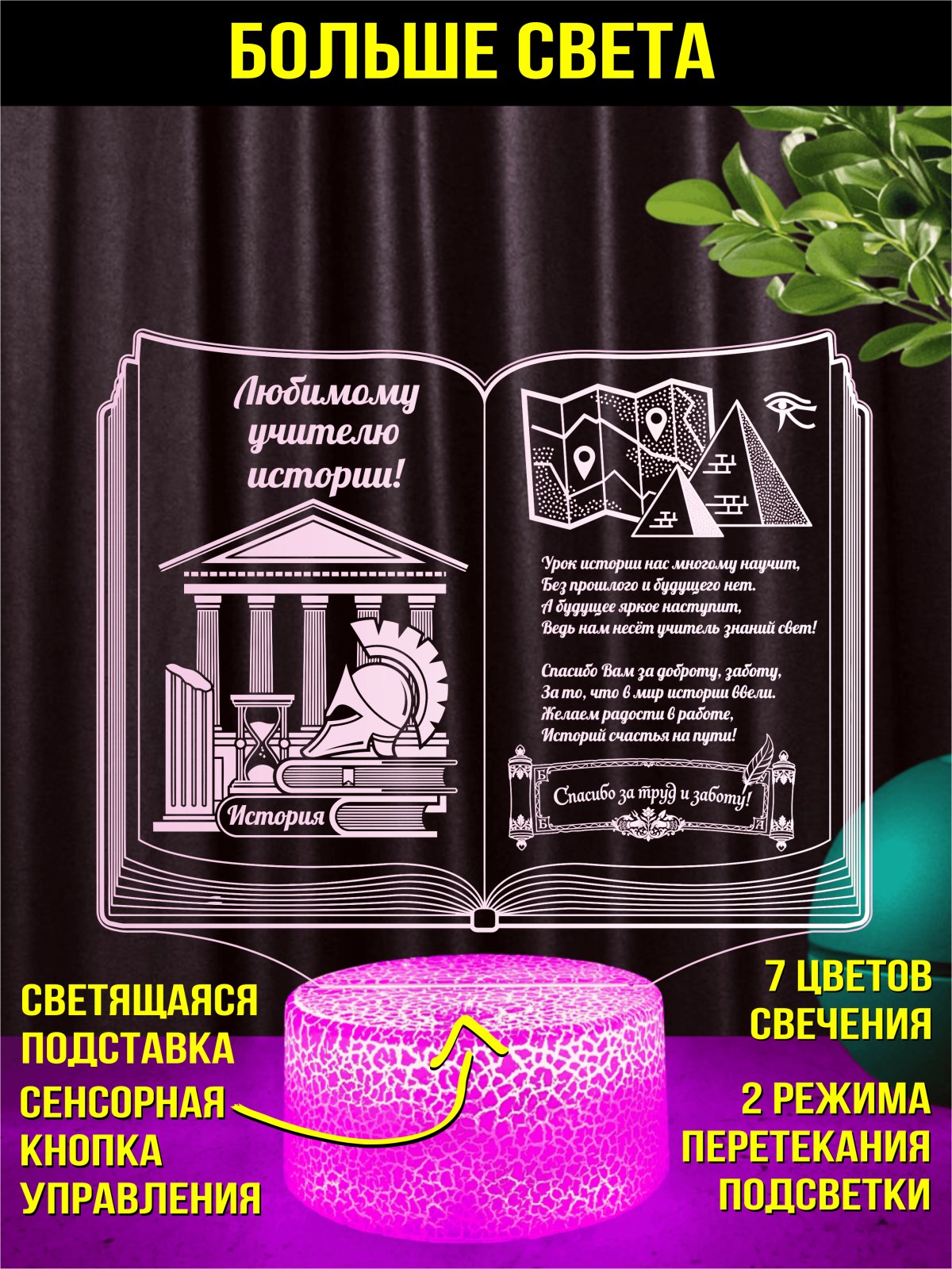 Ночник - подарок учителю истории
