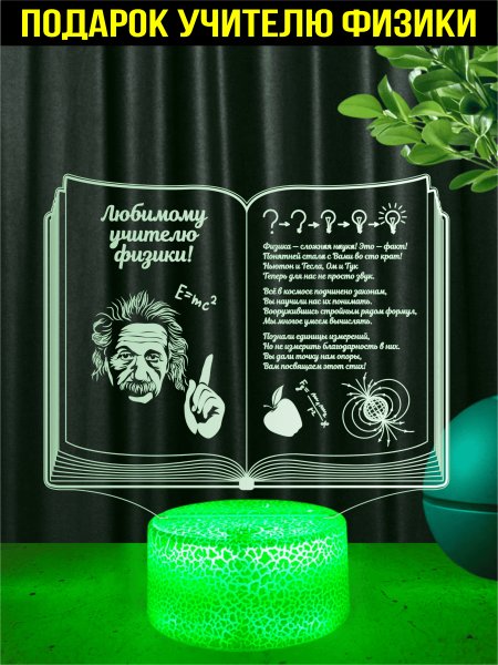 Ночник - подарок учителю физики
