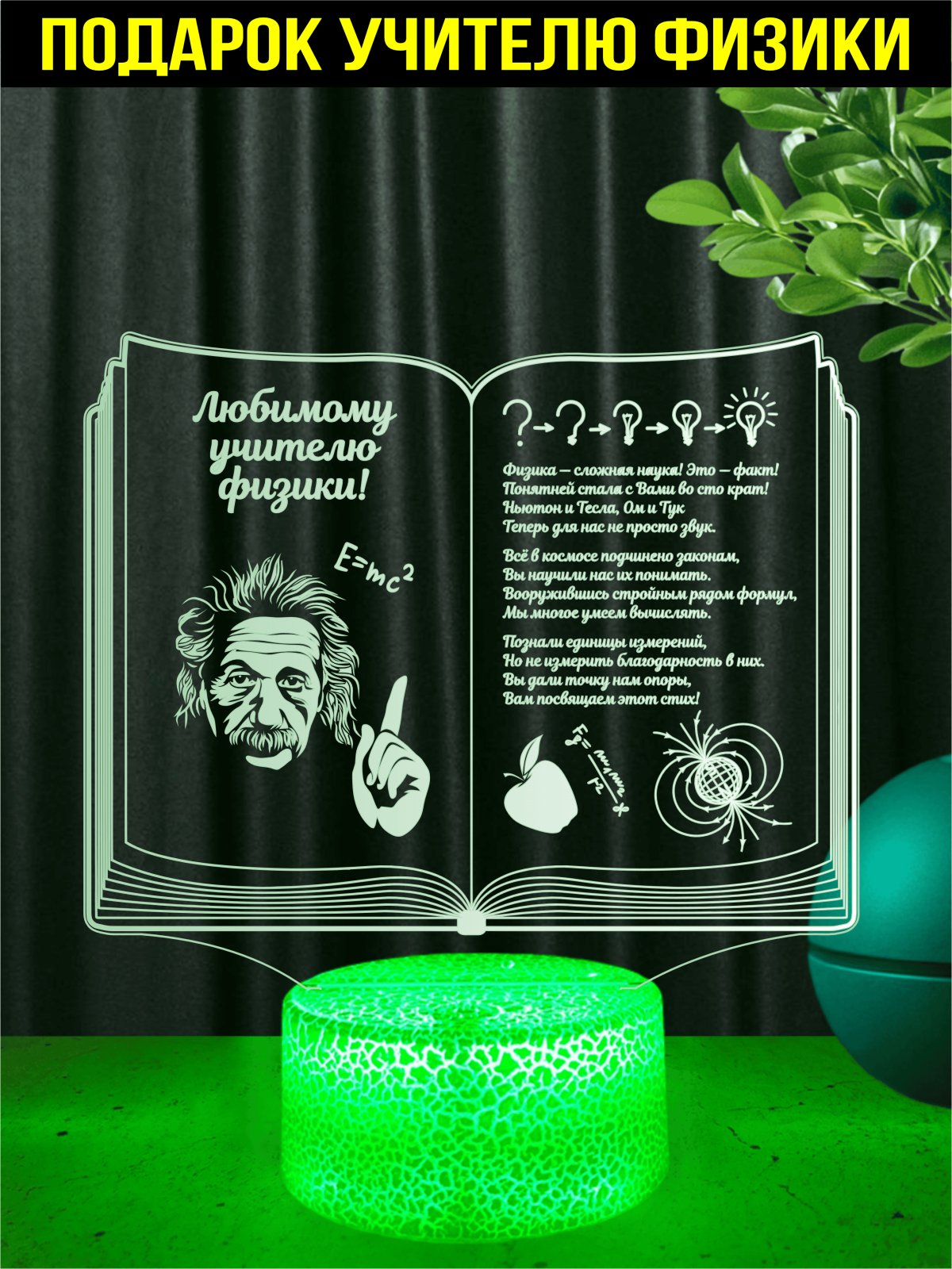 Ночник - подарок учителю физики