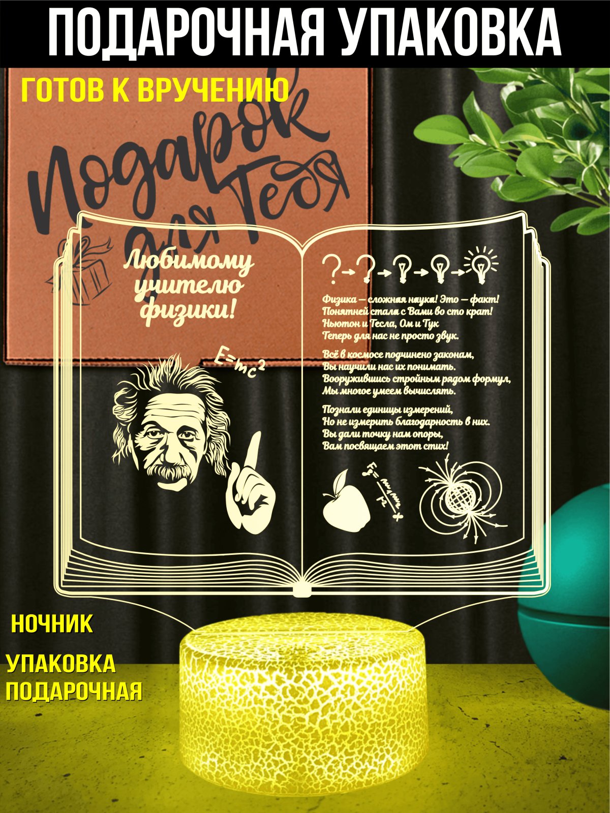 Ночник - подарок учителю физики