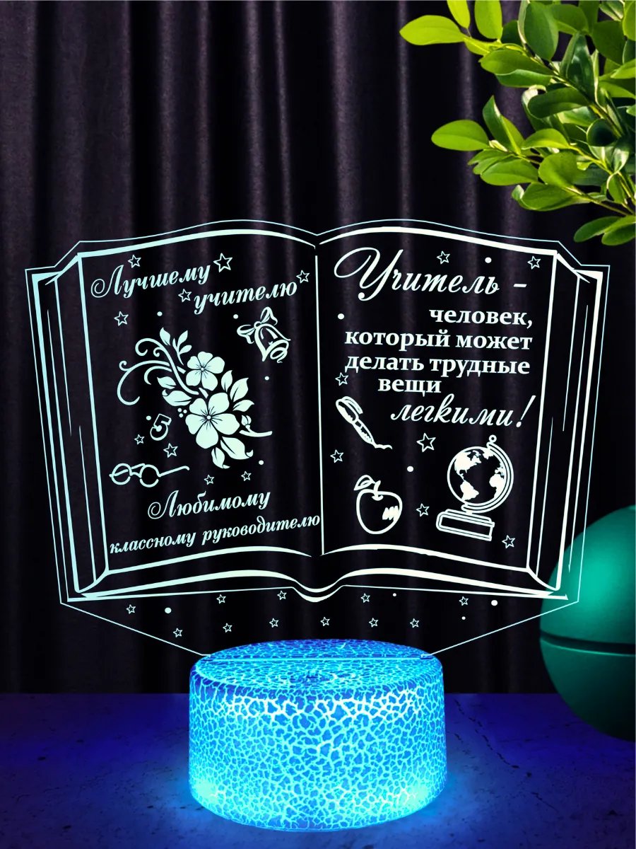 Ночник подарок классному руководителю