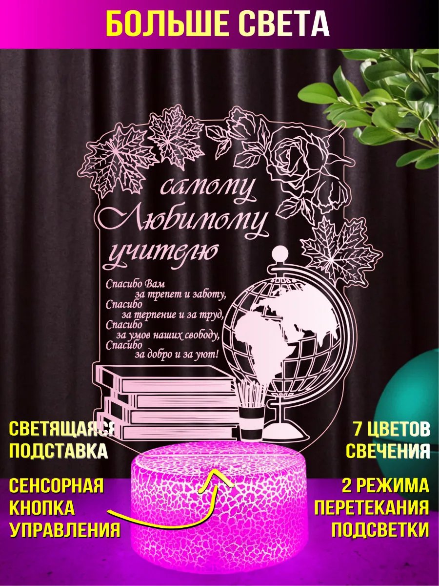 Ночник светильник самому любимому учителю на выпускной