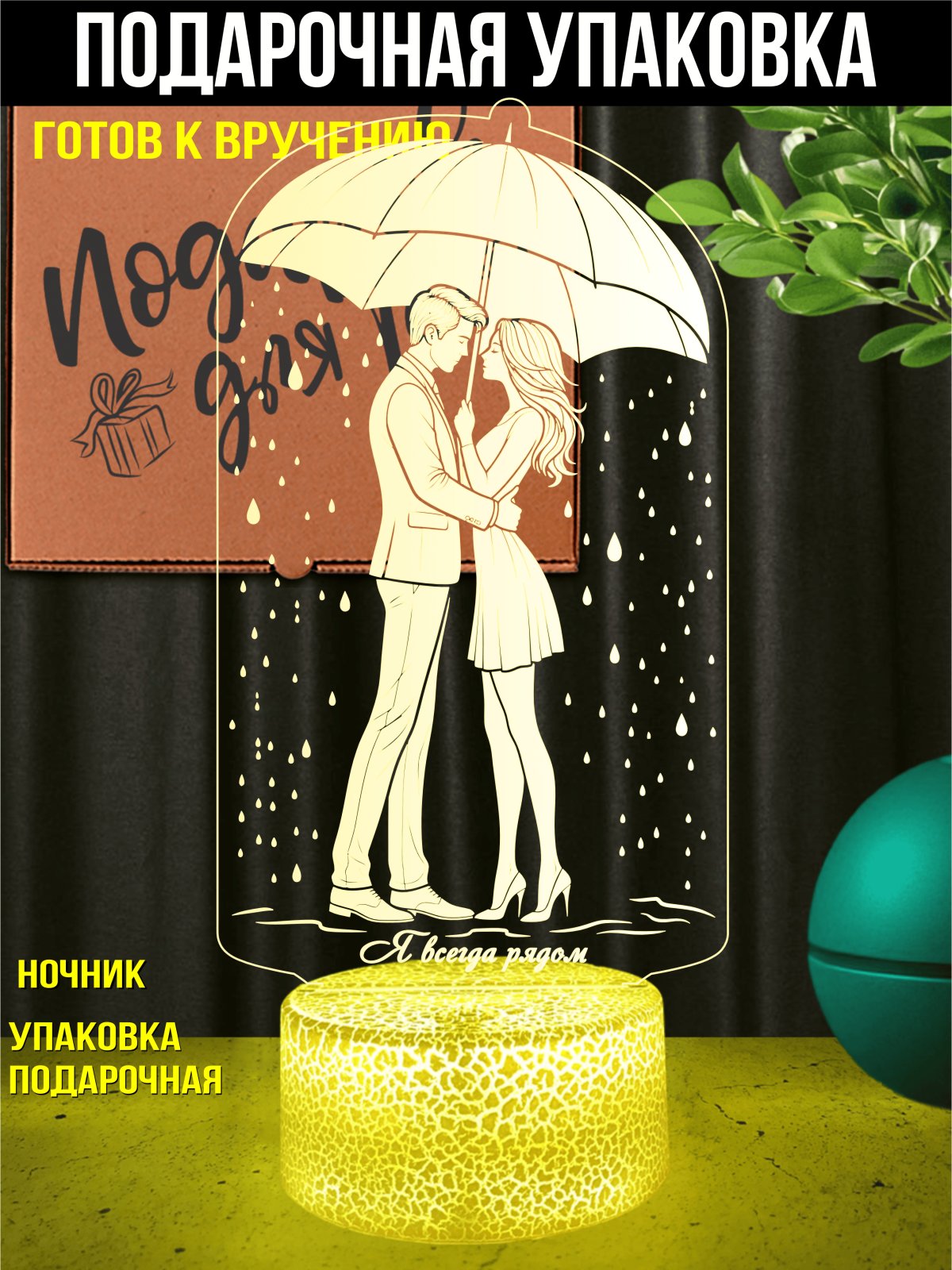 Ночник «Я всегда с тобой»