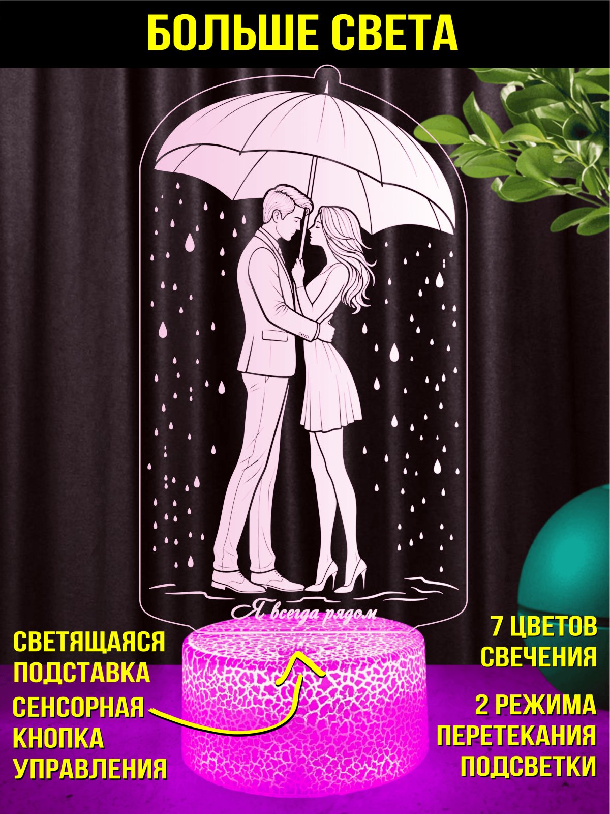 Ночник «Я всегда с тобой»