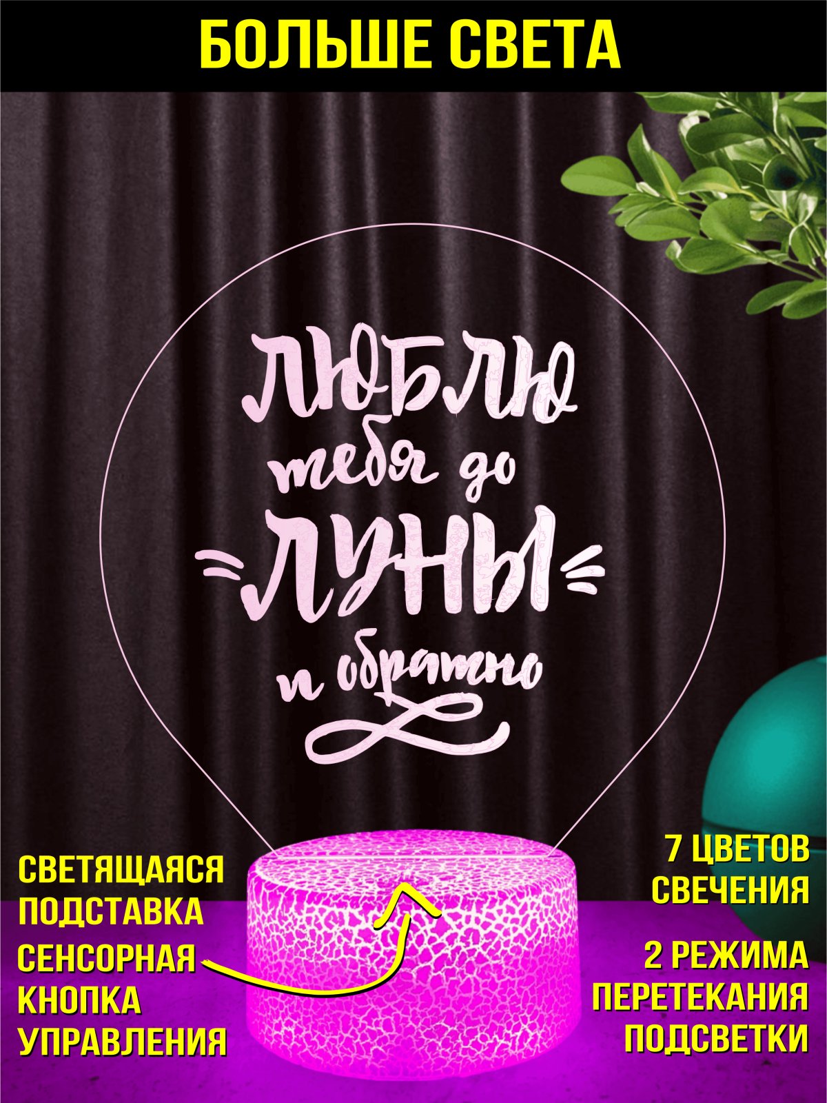 Ночник «Люблю тебя до луны и обратно»