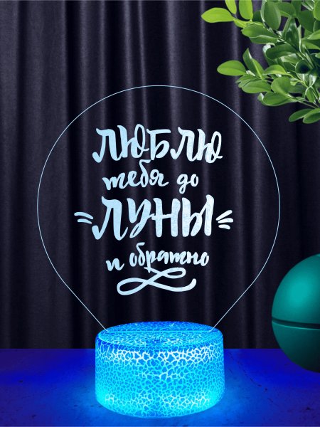 Ночник «Люблю тебя до луны и обратно»