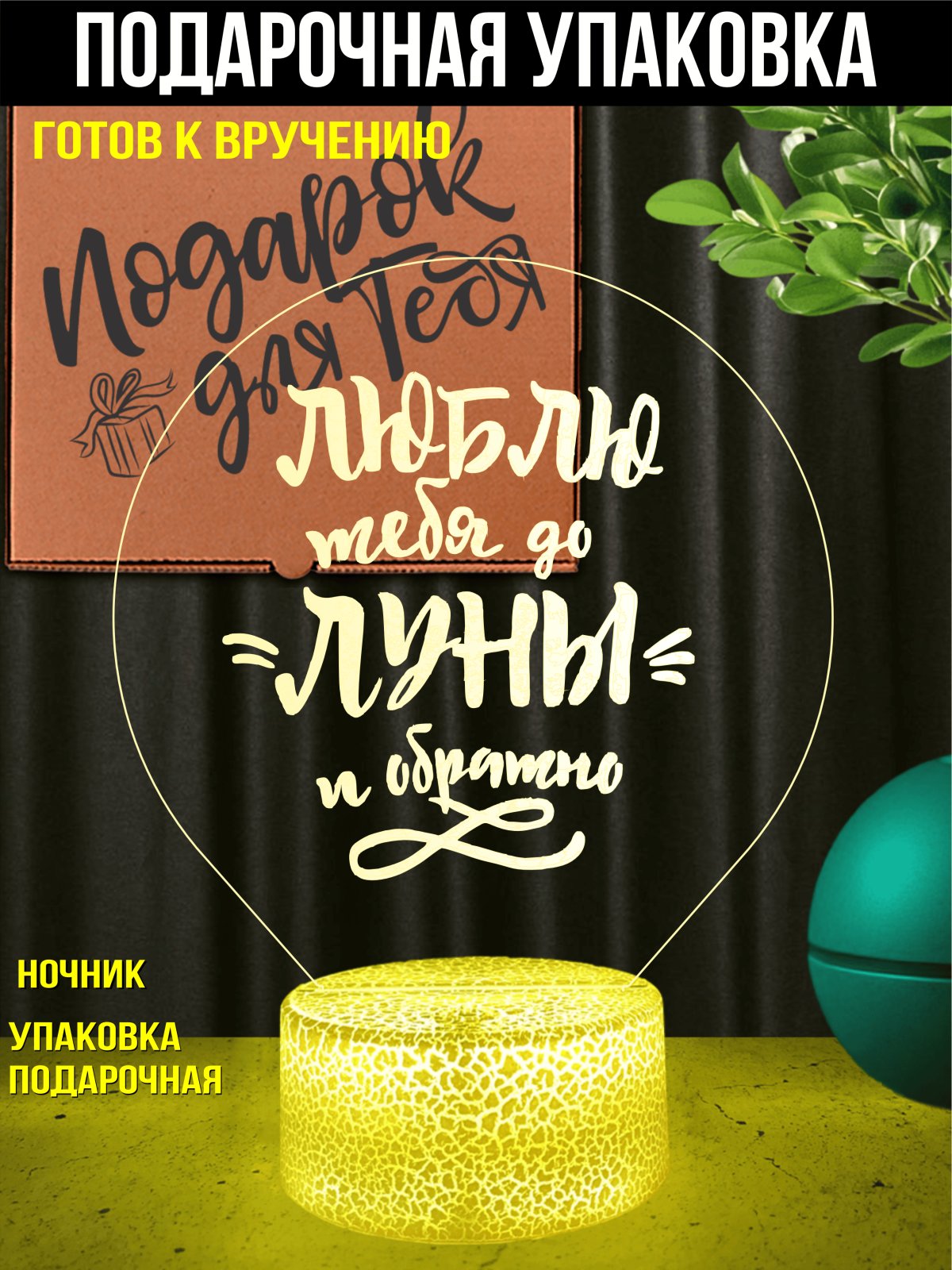 Ночник «Люблю тебя до луны и обратно»