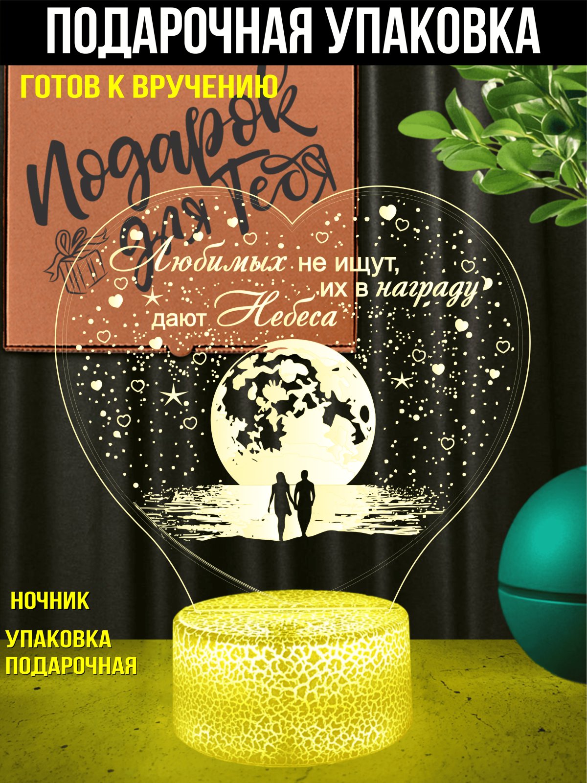 Ночник «Любимых не ищут...»