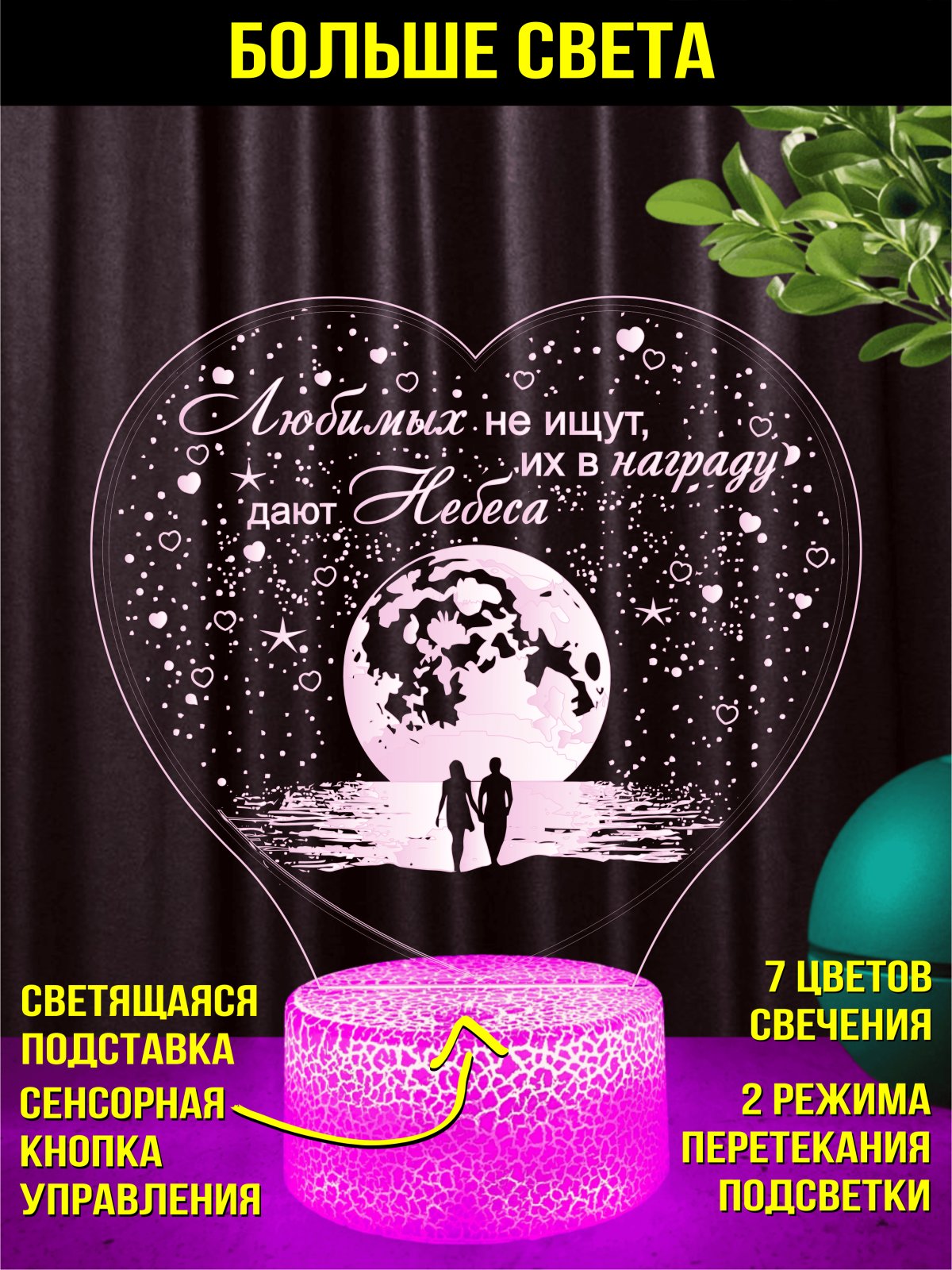 Ночник «Любимых не ищут...»