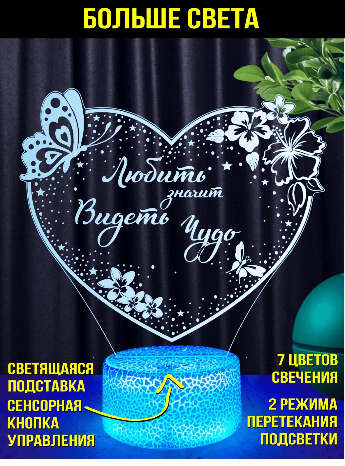 Ночник «Любить — значит видеть чудо»